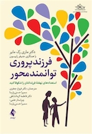 فرزند پروری توانمند محور استعدادهای نهفته فرزندانتان را شکوفا کنید